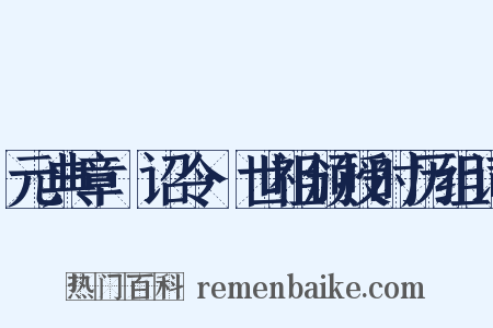 元典章·诏令·世祖颁授时历组词是什么意思的图片